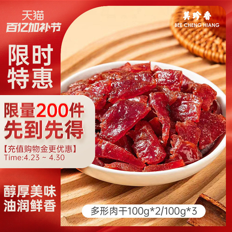 美珍香多形肉干组合100g真空袋装炭烤猪肉非肉脯休闲肉类零食小吃