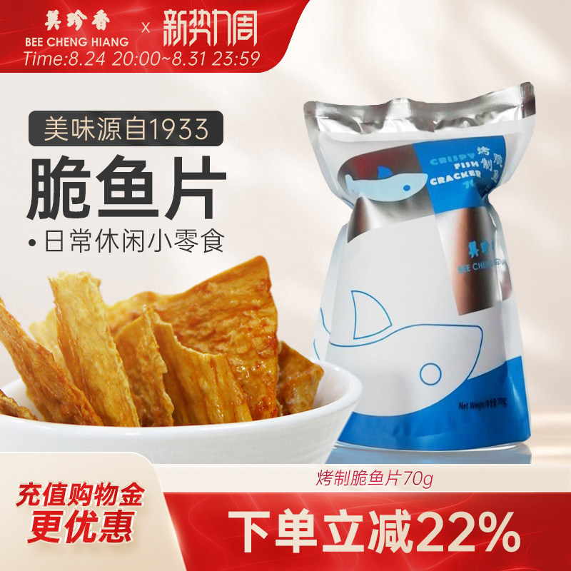 美珍香脆鱼片70g烤制零食休闲食品非油炸即食美味香辣香脆解馋夜