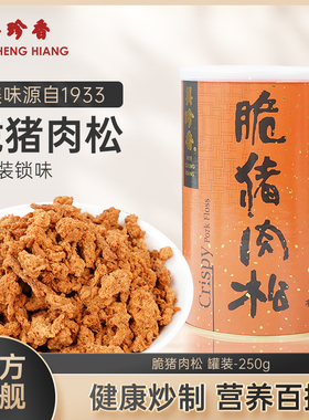 美珍香脆猪肉松250g松脆美味零食营养健康新加坡特产配粥罐装锁味