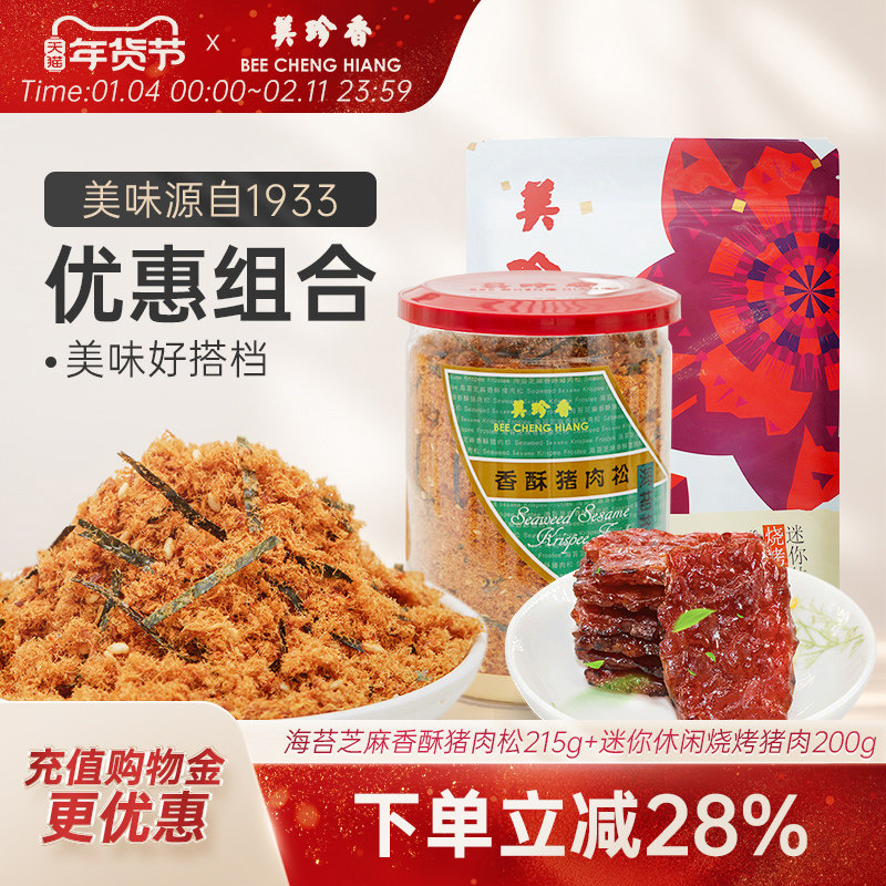 美珍香海苔芝麻香酥猪肉松215g+迷你休闲烧烤猪肉200g熟食零食,零食/坚果/特产,猪肉类,淘宝优惠券,粉丝福利购,淘宝优惠卷