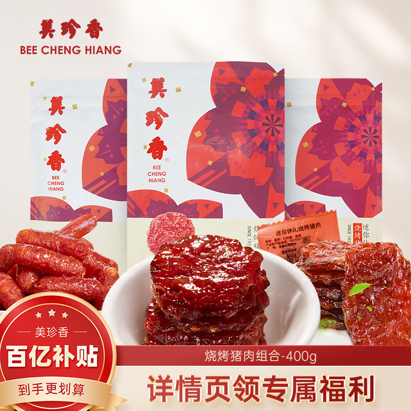 【百补专属】美珍香烧烤猪肉组合400g非肉脯肉干即食零食夜宵真空
