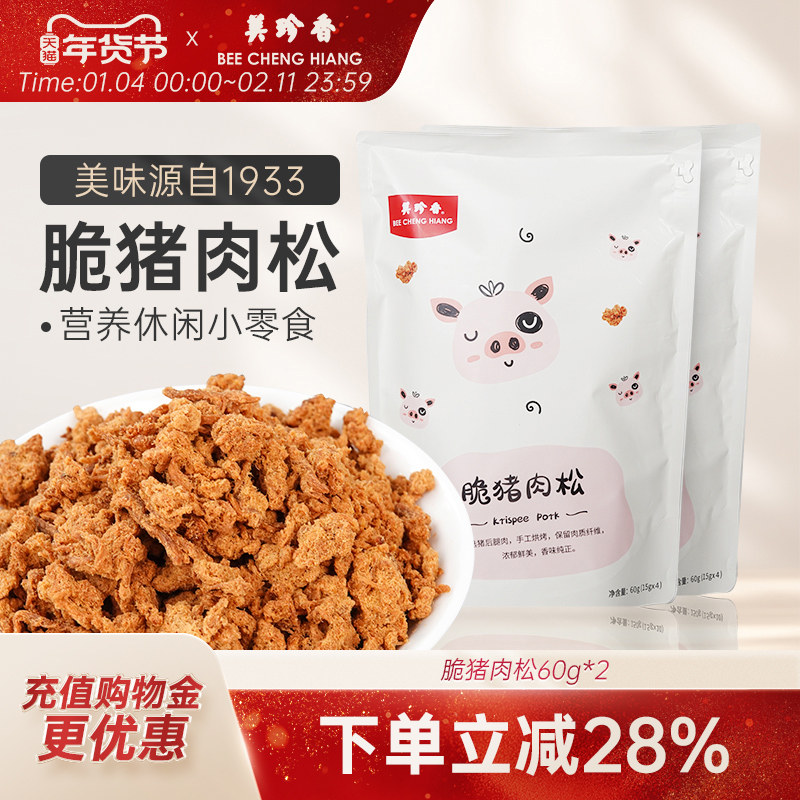 美珍香脆猪肉松60g*2（15g*8袋）独立小包装美味营养健康烘焙零食