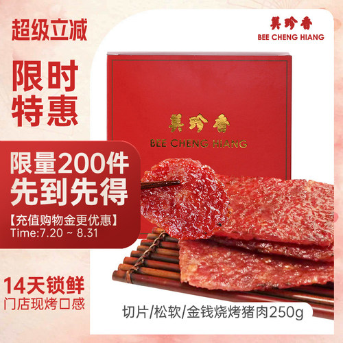 美珍香锁味保鲜盒装金钱切片肉干