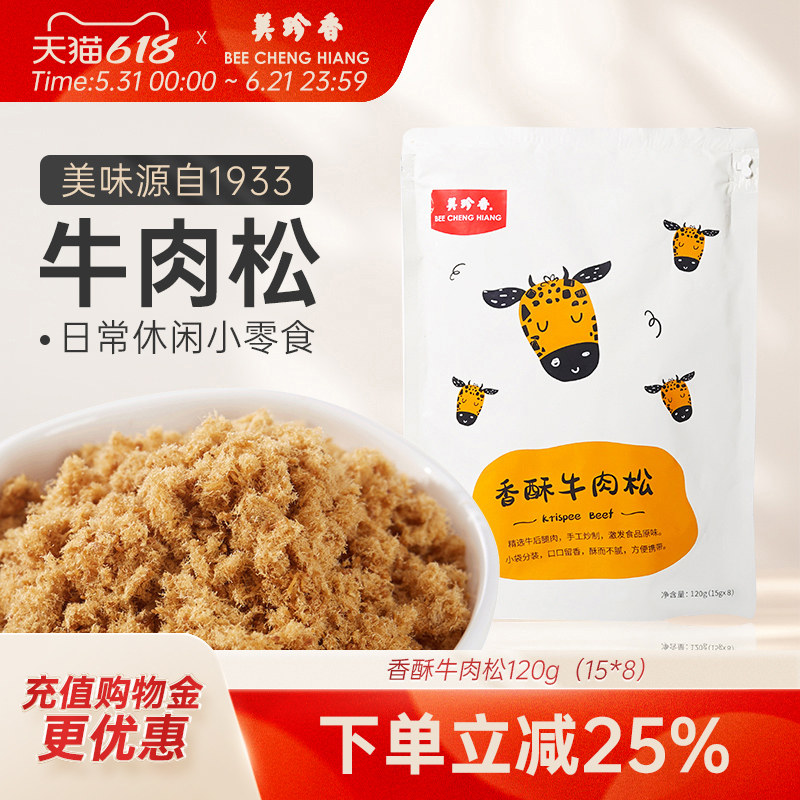 美珍香香酥牛肉松120g（15gx8）独立袋装美味即食零食全家享用