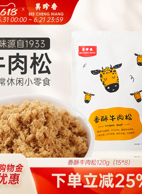 美珍香香酥牛肉松120g（15gx8）独立袋装美味即食零食全家享用