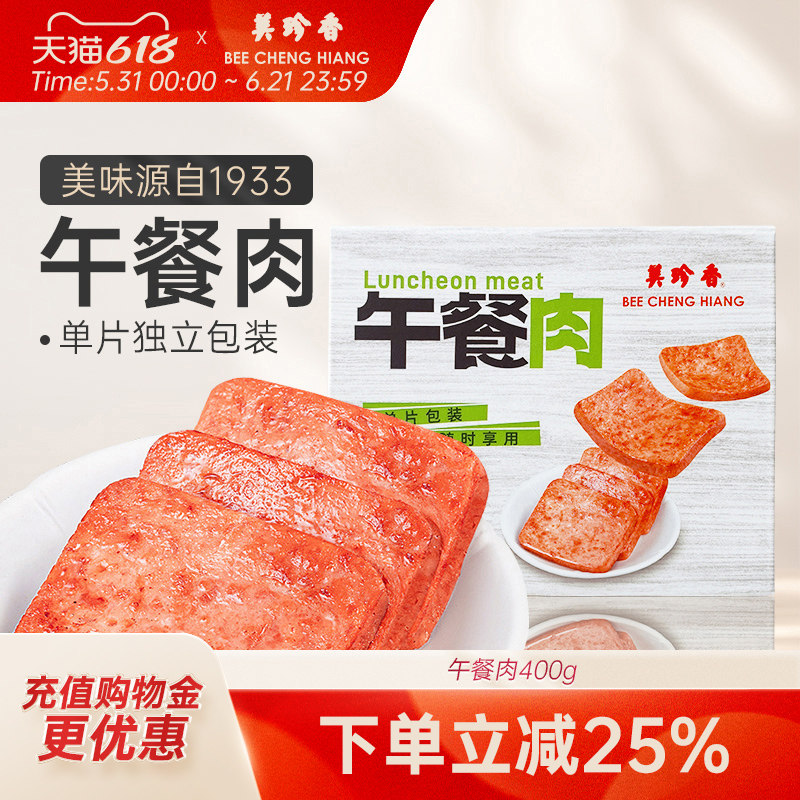 美珍香午餐肉三明治专用即食肉片单独包装400g/盒早餐零食