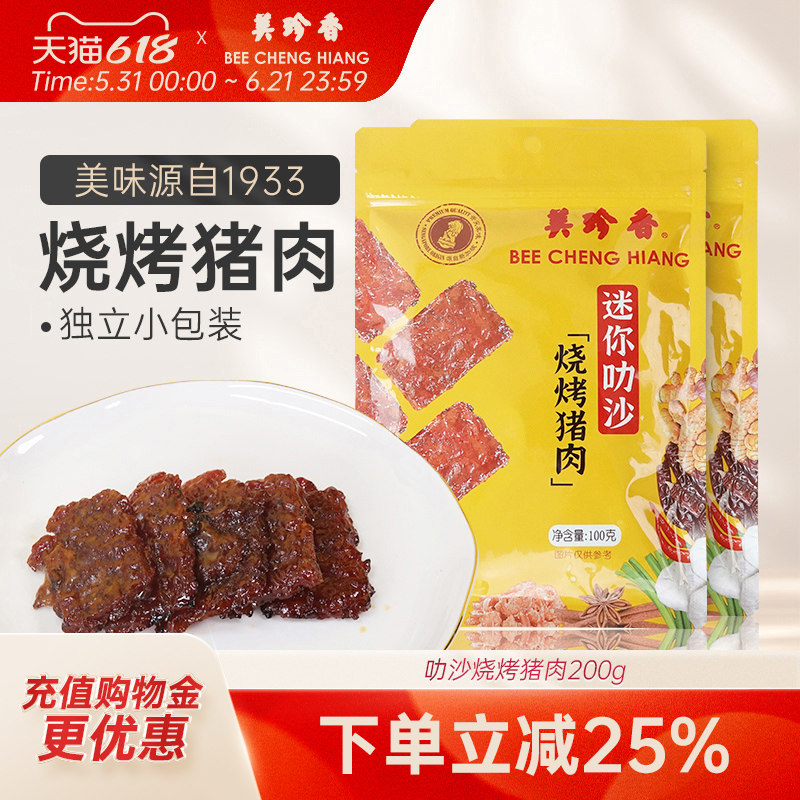 美珍香迷你叻沙烧烤猪肉100g*2零食非猪肉脯肉干即食卤味小吃夜宵