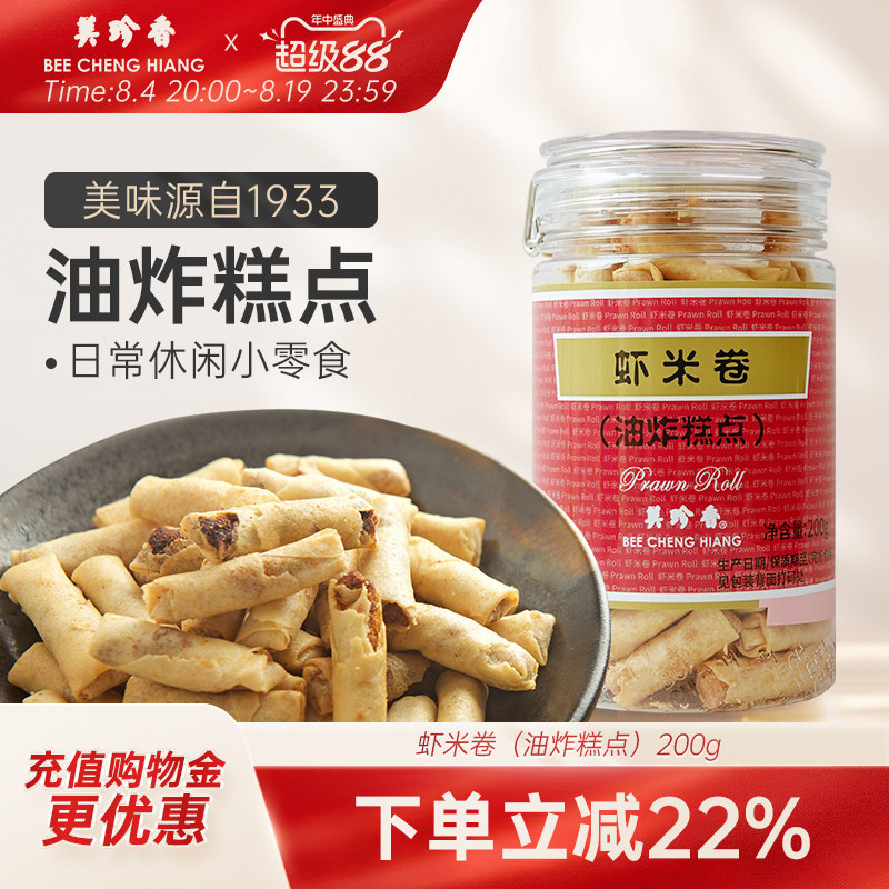 美珍香虾米卷（油炸糕点）200g美味零食下午茶特产手信罐装