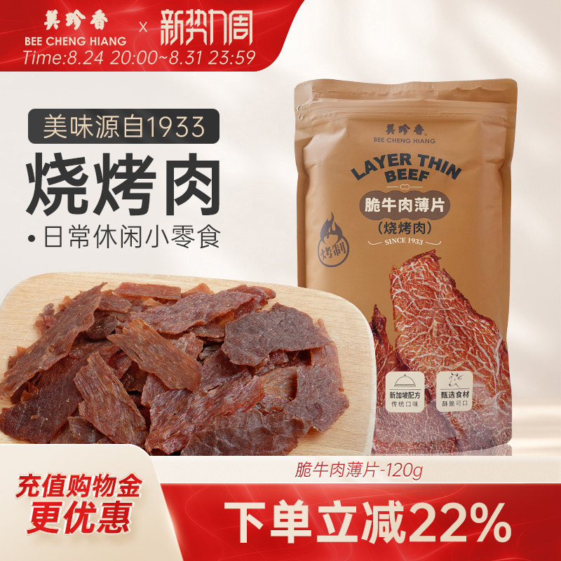 美珍香脆牛肉薄片（烧烤肉）120g匠心烤制零食解馋搭档即食酥脆香
