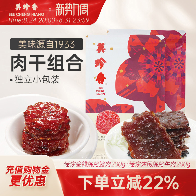 美珍香迷你金钱烧烤猪肉200g+迷你休闲烧烤牛肉200g休闲即食