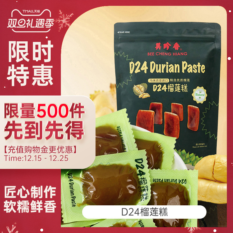 【新品】美珍香 D24榴莲糕216g/袋 马来西亚进口 精选优质榴莲