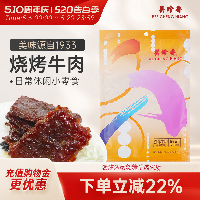 美珍香迷你休闲烧烤牛肉90g小包装零食(非牛肉脯,手工铺制牛肉）