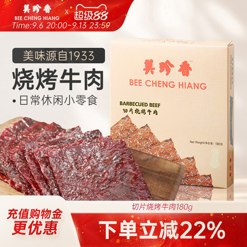 美珍香切片烧烤牛肉180克