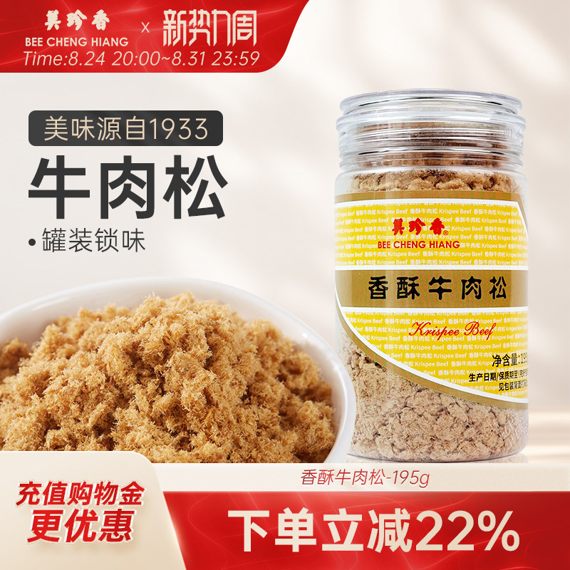 美珍香香酥牛肉松195g解馋百搭美味零食新加坡特产拌粥夹面包烘焙