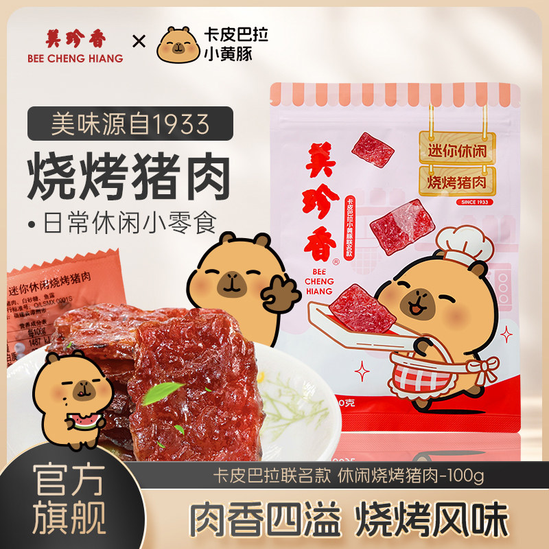 美珍香迷你休闲烧烤猪肉100g零食猪肉片(非猪肉脯,手工铺制猪肉）