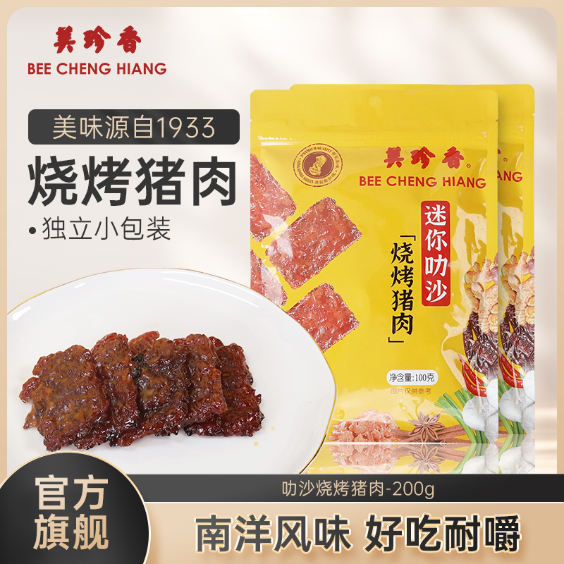 美珍香迷你叻沙肉干休闲零食