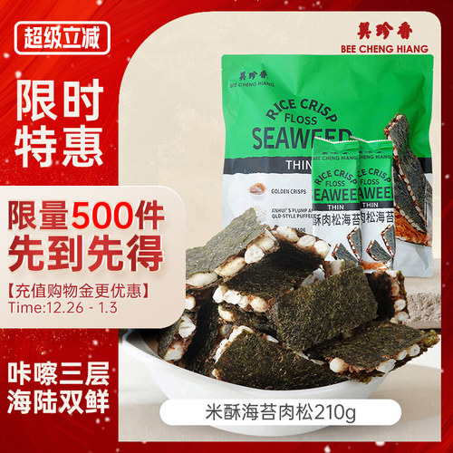 【新品】美珍香米酥肉松海苔片210g袋装办公室解馋零食早小吃