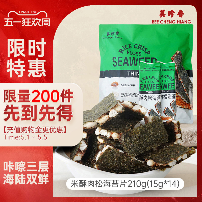 【新品】美珍香米酥肉松海苔片210g袋装办公室解馋零食早小吃