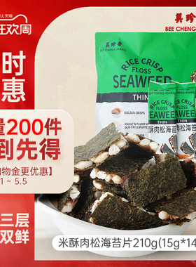 【新品】美珍香米酥肉松海苔片210g袋装办公室解馋零食早小吃