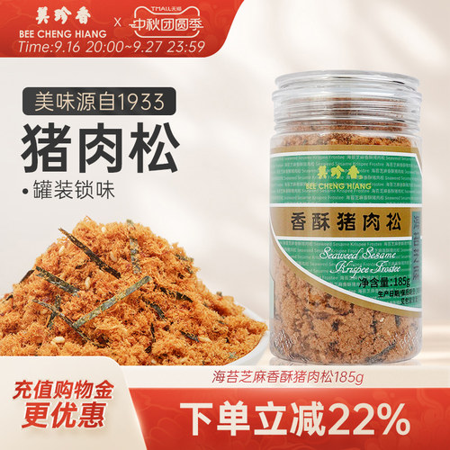 美珍香海苔芝麻香酥猪肉松