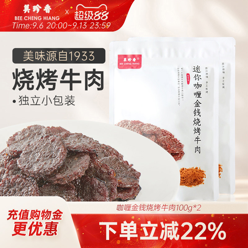 美珍香迷你咖喱金钱烧烤牛肉100g*2熟食非牛肉脯牛肉干零食即食