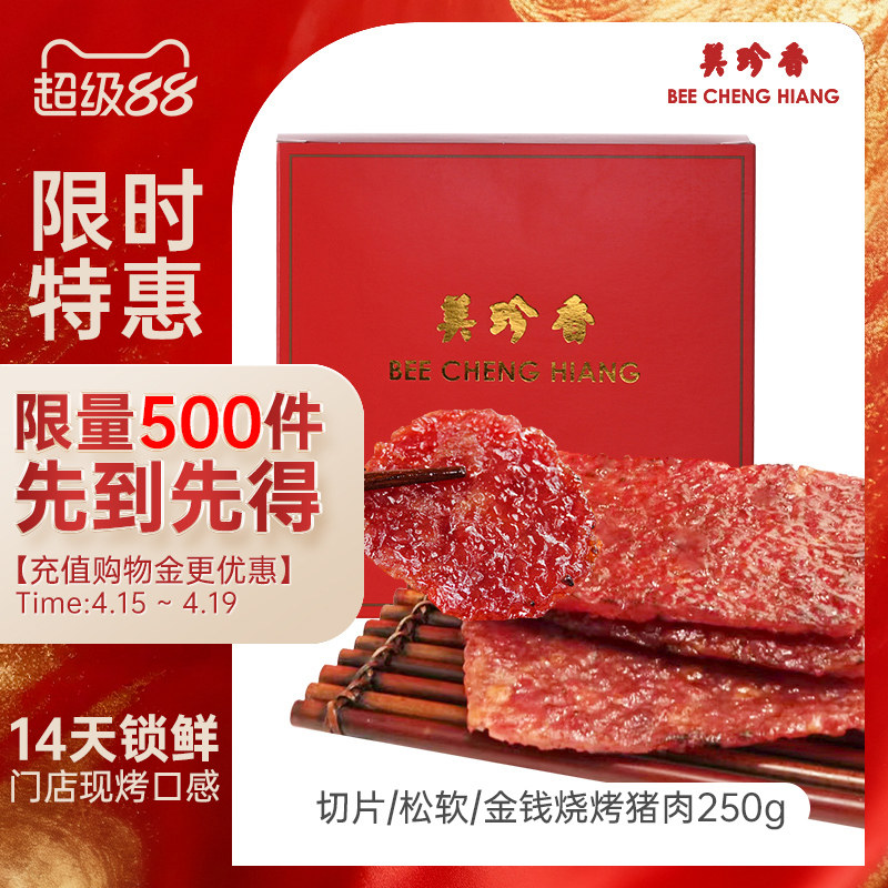 美珍香锁鲜装金钱切片松软烧烤猪肉250g非猪肉脯猪肉干旗舰肉零食