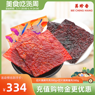 切片烧烤猪肉380g新加坡特产烧烤肉干 美珍香切片烧烤牛肉380g