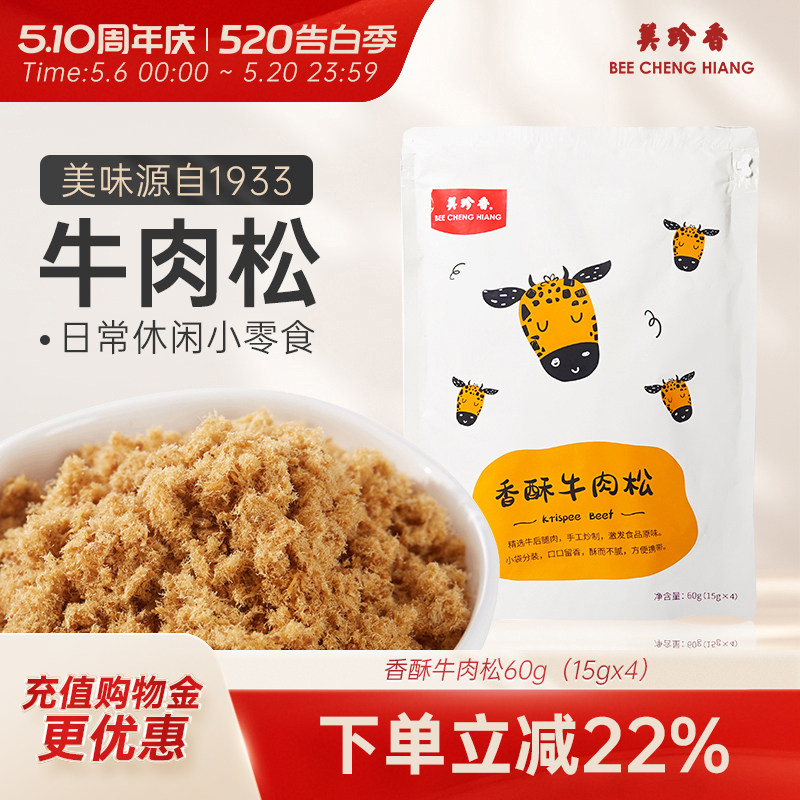美珍香香酥牛肉松60g（15gx4）独立袋装美味零食入口即化早餐搭档
