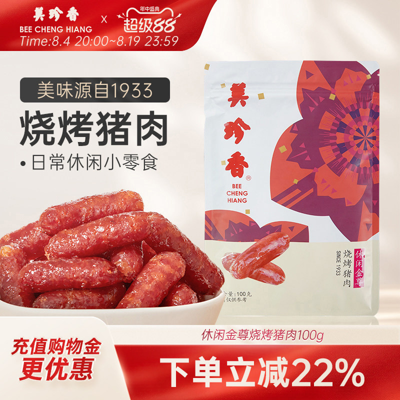 美珍香金尊烧烤猪肉100g网红小吃手工特产肉类即食零食品真空袋装