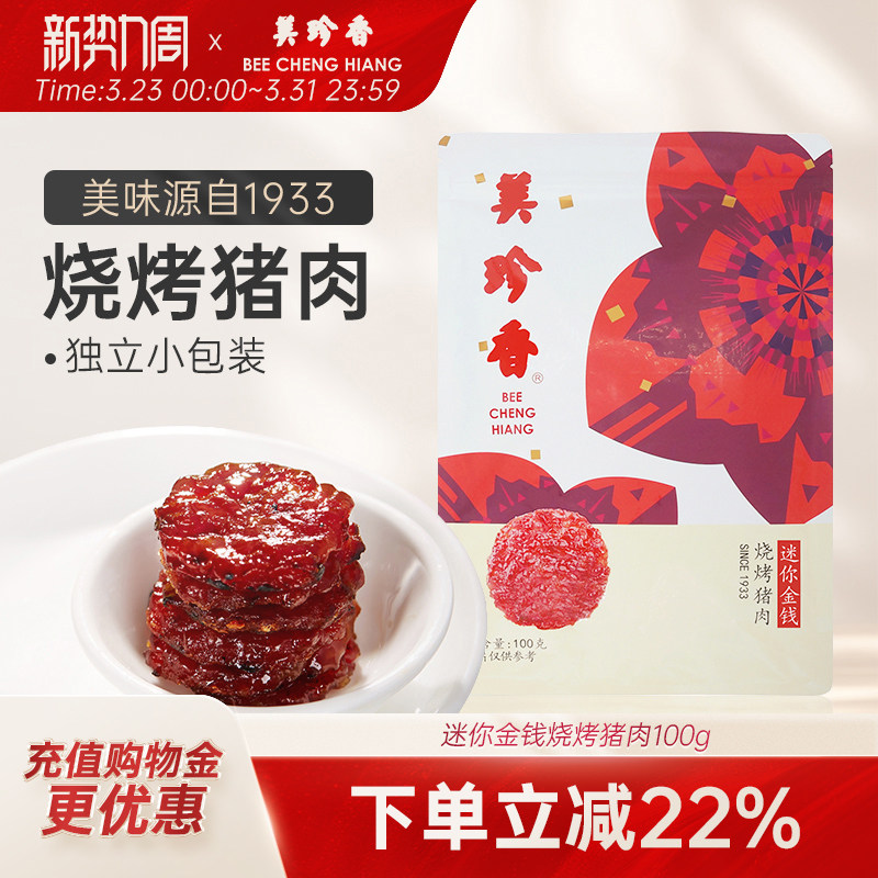 美珍香迷你金钱烧烤猪肉100g休闲零食(非猪肉脯,手工铺制猪肉）