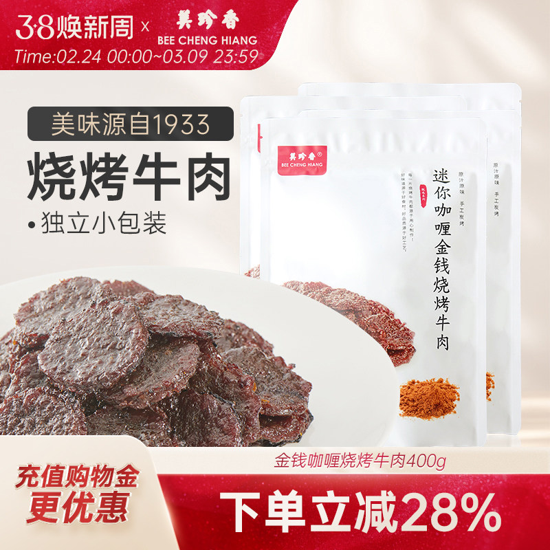 美珍香迷你咖喱金钱烧烤牛肉100g*4熟食牛肉干非牛肉脯零食
