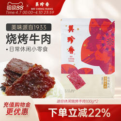 美珍香迷你休闲烧烤牛肉200g熟食小吃零食非牛肉脯肉干