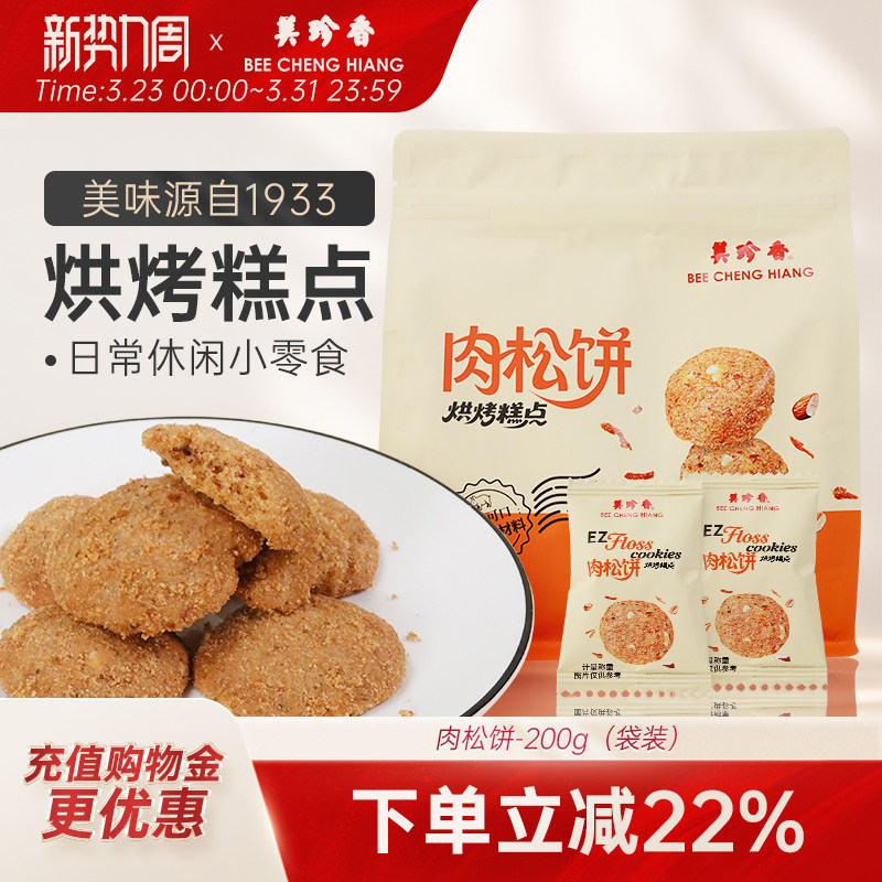 美珍香肉松饼200g饼干休闲零食小吃传统烘烤糕点猪肉松曲奇饼干