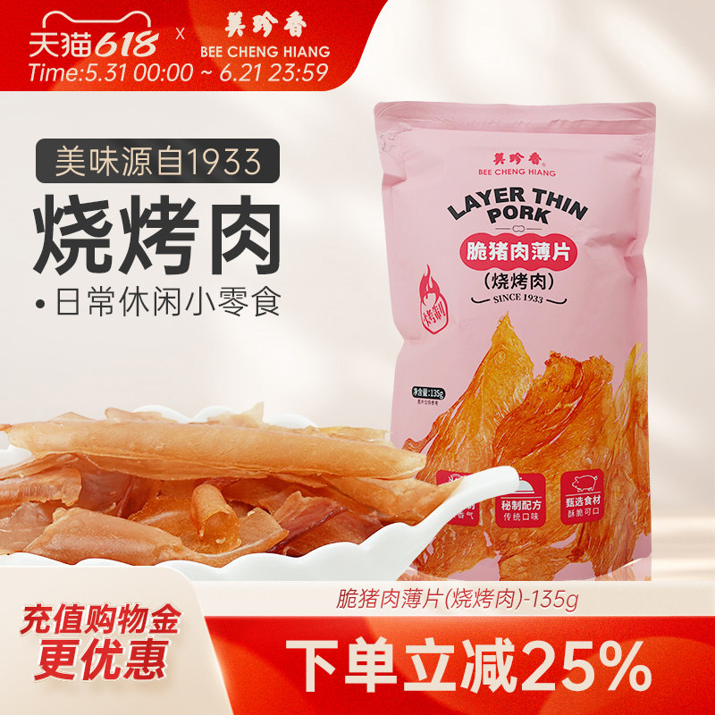 美珍香脆猪肉薄片（烧烤肉）135g匠心烤制零食夜宵解馋即食酥脆香