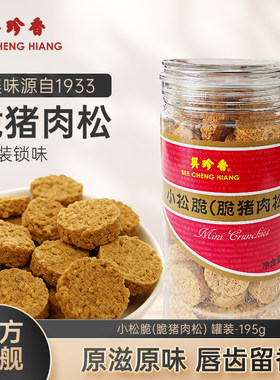 美珍香小松脆（脆猪肉松）195g