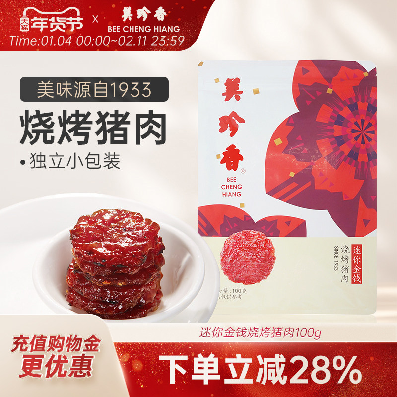美珍香迷你金钱烧烤猪肉100g休闲零食(非猪肉脯,手工铺制猪肉）