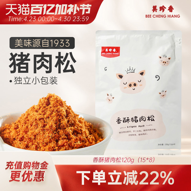 美珍香香酥猪肉松120g新加坡特产寿司烘焙香脆即食零食独立小包装