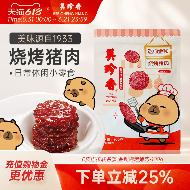美珍香迷你金钱烧烤猪肉100g休闲零食(非猪肉脯,手工铺制猪肉）