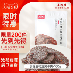 【促销】生产日期1月随机发介意者慎拍】咖喱金钱烧烤牛肉100g