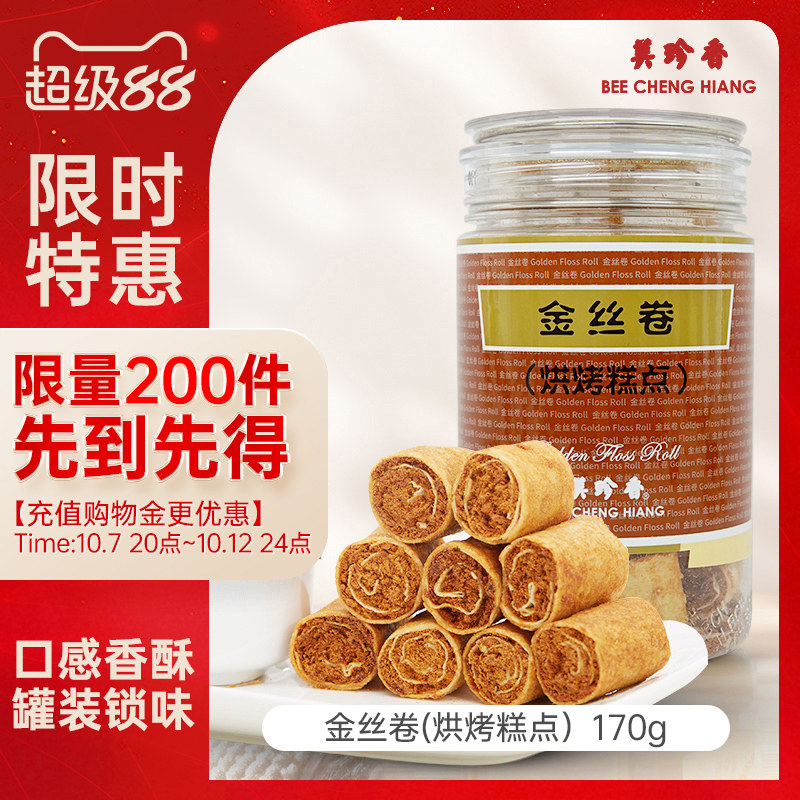 美珍香金丝卷170g（烘烤糕点）肉松春卷皮零食下午茶美味特产解馋