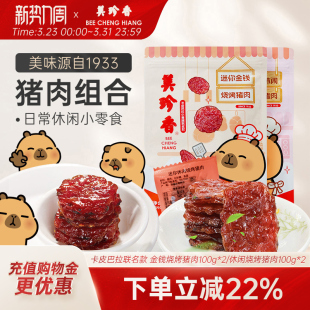 辣猪非猪肉脯肉 芝士 美珍香迷你金钱烧烤猪肉200g即食休闲 金尊