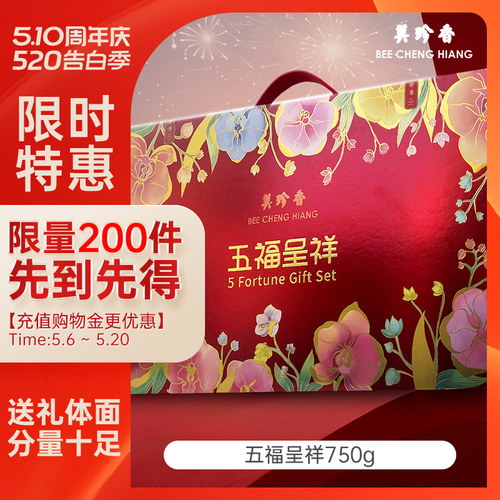 美珍香五福呈祥大礼包美珍香