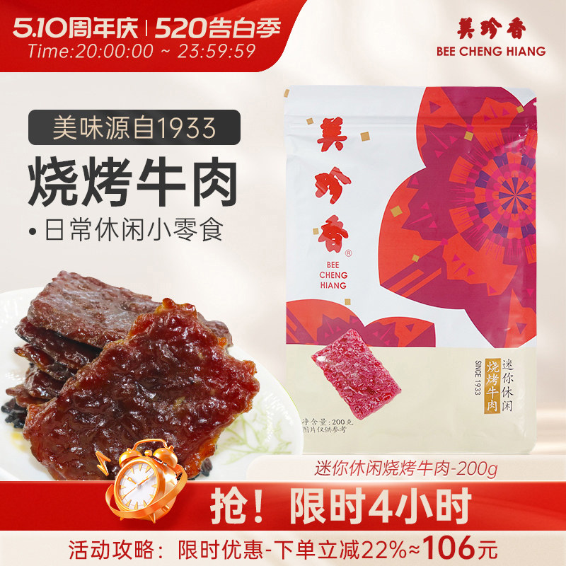 美珍香迷你休闲烧烤牛肉200g熟食小吃零食非牛肉脯肉干