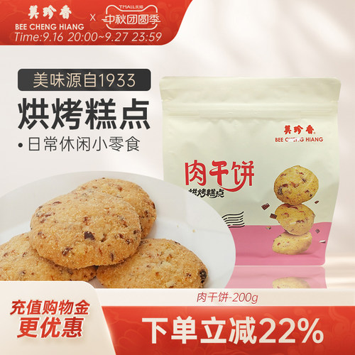 美珍香肉干饼休闲零食解馋搭档
