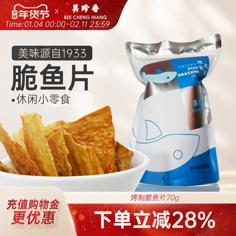 美珍香脆鱼片70g烤制零食休闲食品非油炸健康美味香辣香脆即食,零食/坚果/特产,即食鱼零食,淘宝优惠券,粉丝福利购,淘宝优惠卷