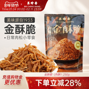 美珍香金酥脆(肉酥)250g酥脆可口熟肉制品内含独立小包装新加坡