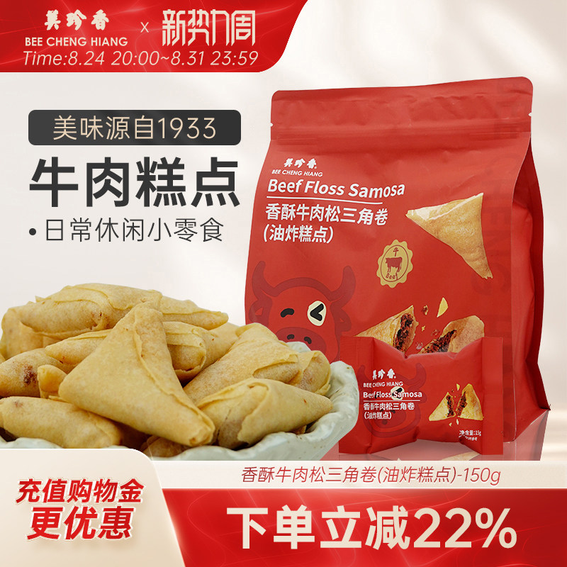 美珍香香酥牛肉松三角卷(油炸糕点)150g山姆同厂独立包装零食解馋