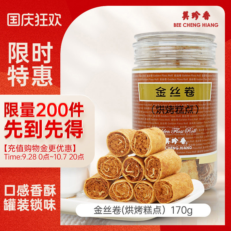 美珍香金丝卷170g（烘烤糕点）肉松春卷皮零食下午茶美味特产解馋