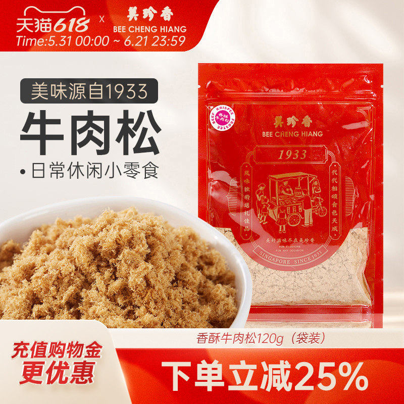 美珍香香酥牛肉松120g袋装新加坡特产正品面包烘焙拌粥解馋零食
