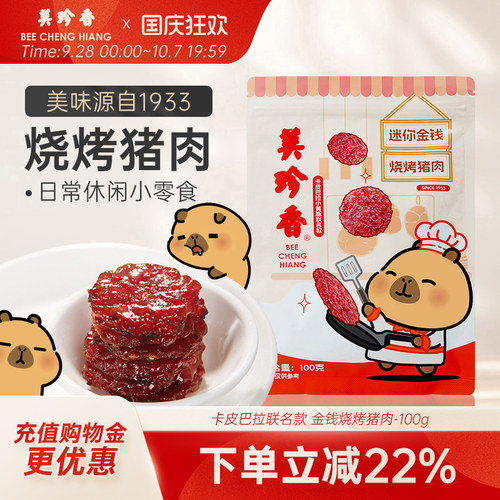 美珍香金钱烤肉卡皮巴拉IP联名款